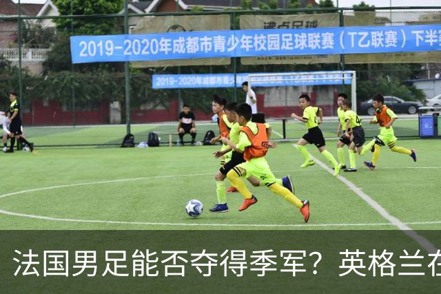 法国男足能否夺得季军？英格兰在淘汰赛阶段未能实现零封！