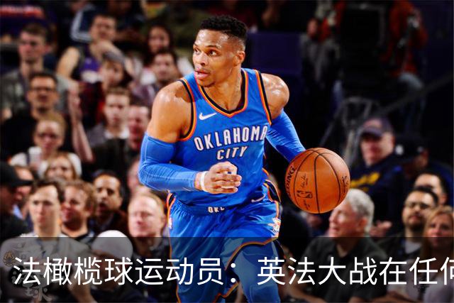 法橄榄球运动员：英法大战在任何运动中都很特别，我们喜欢相互竞争