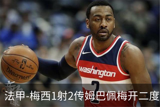 法甲-梅西1射2传姆巴佩梅开二度 大巴黎3-0马赛