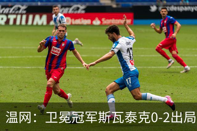温网：卫冕冠军斯瓦泰克0-2出局 莱巴金娜0-2无缘16强