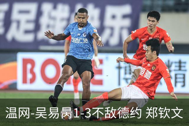 温网-吴易昺1-3不敌德约 郑钦文“一轮游”+王欣瑜张帅晋级