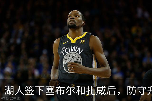 湖人签下塞布尔和扎威后，防守升级了，但最大的问题还没解决