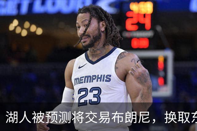 湖人被预测将交易布朗尼，换取东契奇前队友、身背8800万合同的华盛顿