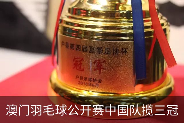 澳门羽毛球公开赛中国队揽三冠