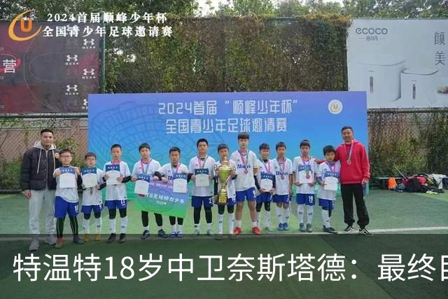 特温特18岁中卫奈斯塔德：最终目标是加盟巴萨，与库巴西搭档