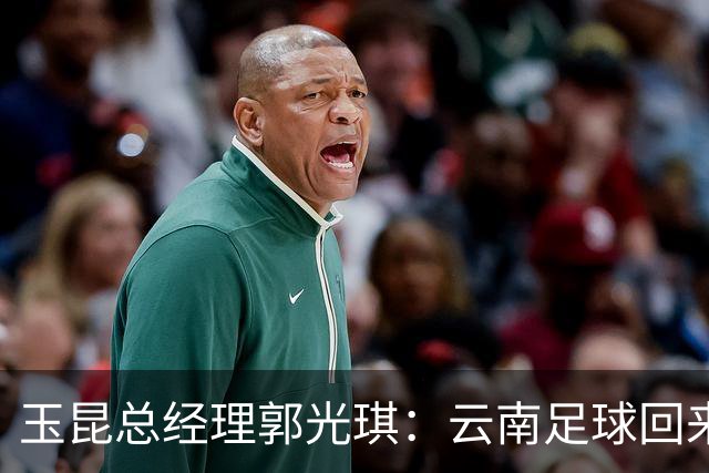 玉昆总经理郭光琪：云南足球回来了 就要站稳了