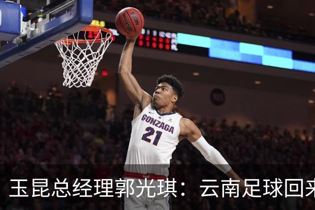 玉昆总经理郭光琪：云南足球回来了 就要站稳了