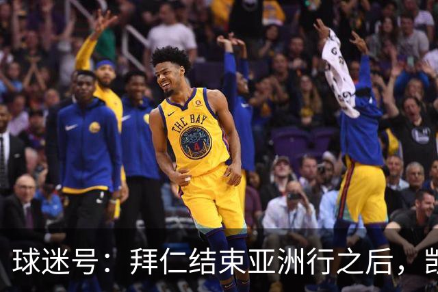 球迷号：拜仁结束亚洲行之后，凯恩、奥利塞和于帕等人将归队