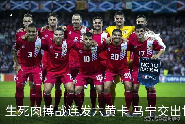生死肉搏战连发六黄卡 马宁交出世界杯主哨首秀答卷