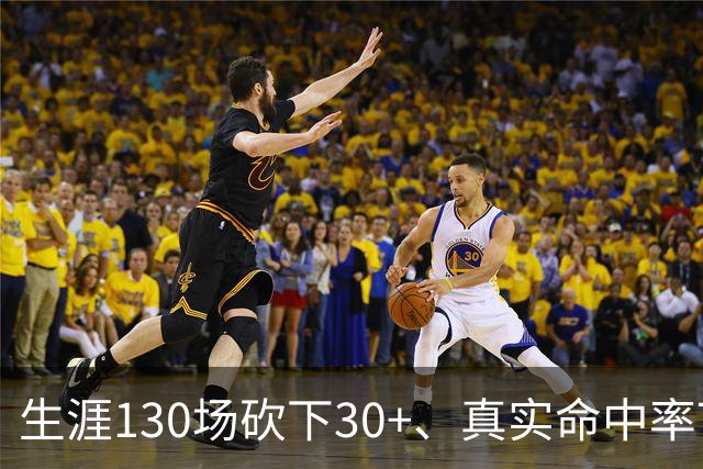 生涯130场砍下30+、真实命中率70%+有多难？NBA6人做到，哈登第四