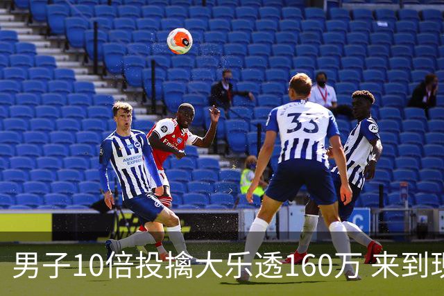 男子10倍投擒大乐透160万 来到现场妻子才相信