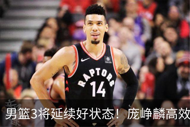 男篮3将延续好状态！庞峥麟高效，李弘权稳定，崔永熙步入正轨！