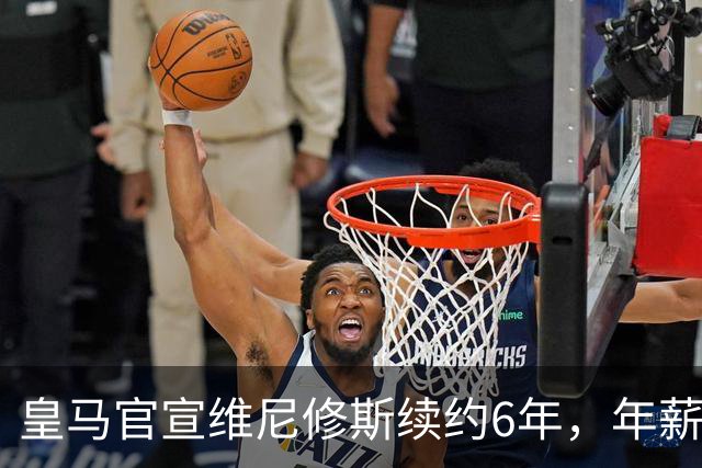 皇马官宣维尼修斯续约6年，年薪比姆巴佩低600万