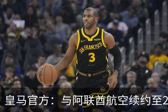 皇马官方：与阿联酋航空续约至2031年，创西甲最长久球衣赞助