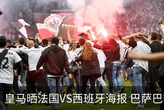 皇马晒法国VS西班牙海报 巴萨巴黎阿森纳曼城与有荣焉