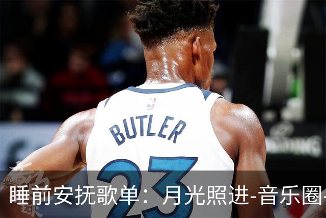 睡前安抚歌单：月光照进-音乐圈-虎扑社区