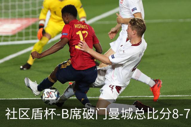 社区盾杯-B席破门曼城总比分8-7曼联夺冠