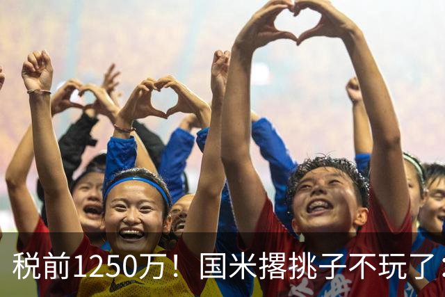 税前1250万！国米撂挑子不玩了：罗梅罗死磕西甲，右路飞翼选型藏着意甲欧冠二选一