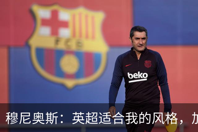 穆尼奥斯：英超适合我的风格，加盟利物浦是正确的决定