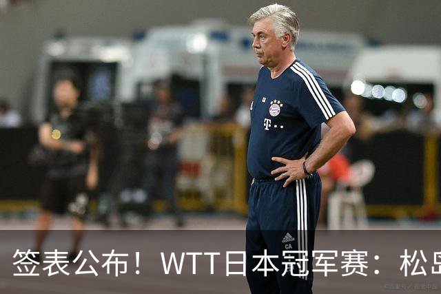 签表公布！WTT日本冠军赛：松岛辉空首担头号种子，向鹏遇黑马