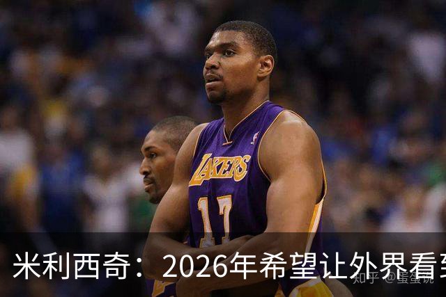 米利西奇：2026年希望让外界看到中国女足踢出现代足球