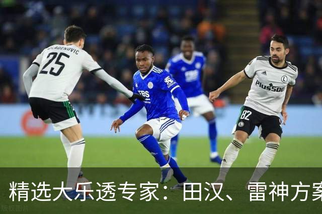 精选大乐透专家：田汉、雷神方案同中头奖1189万