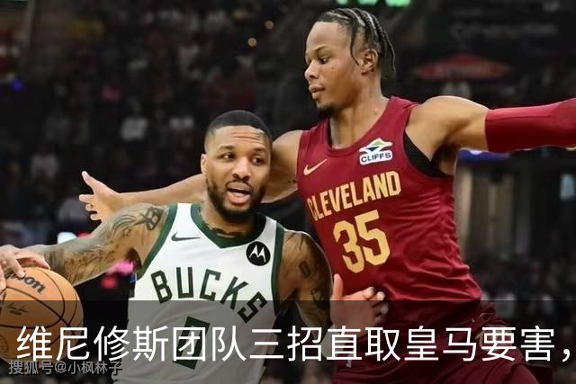 维尼修斯团队三招直取皇马要害，迪奥曼德也成筹码，皇马强势回应