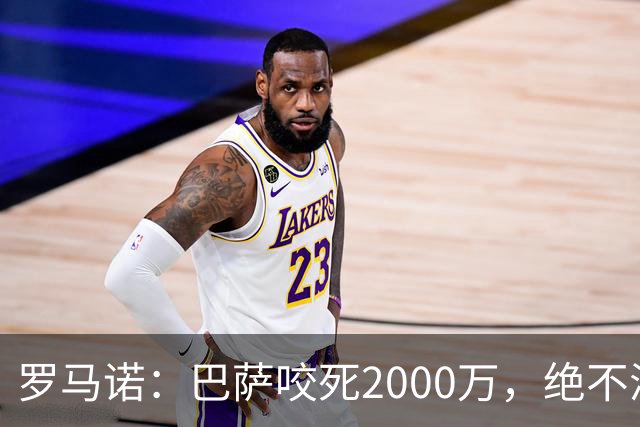 罗马诺：巴萨咬死2000万，绝不满足多特对阿德耶米的4000万要价