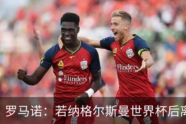 罗马诺：若纳格尔斯曼世界杯后离任，克洛普将成为德国主帅候选人