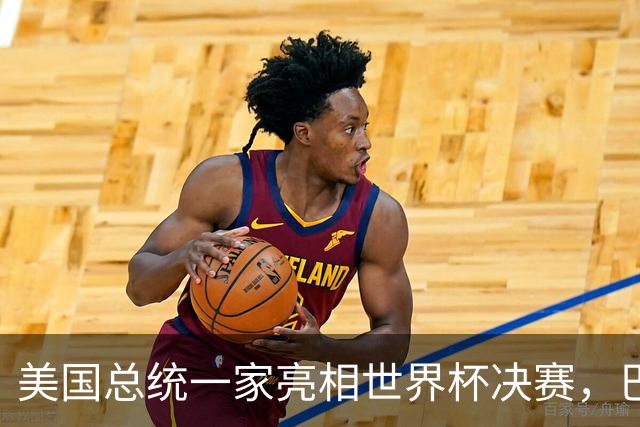 美国总统一家亮相世界杯决赛，巴伦罕见现身，给老爸当足球顾问