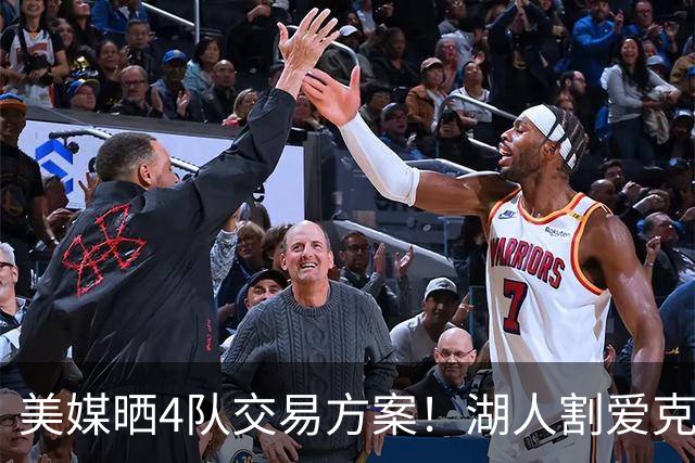 美媒晒4队交易方案！湖人割爱克内克特+哈迪，库明加如愿赴洛杉矶