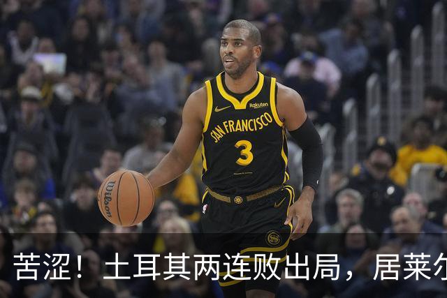 苦涩！土耳其两连败出局，居莱尔成本届世界杯首位出局的皇马球员