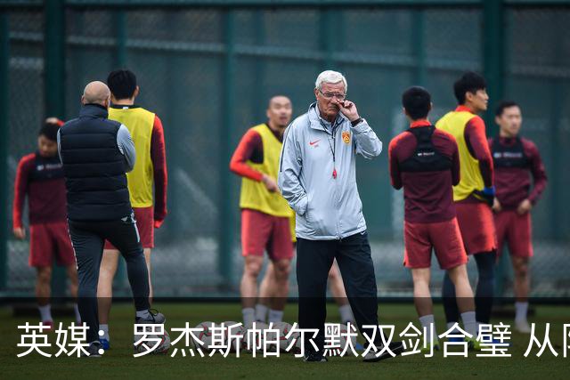 英媒：罗杰斯帕尔默双剑合璧 从阵型到私交契合度满分
