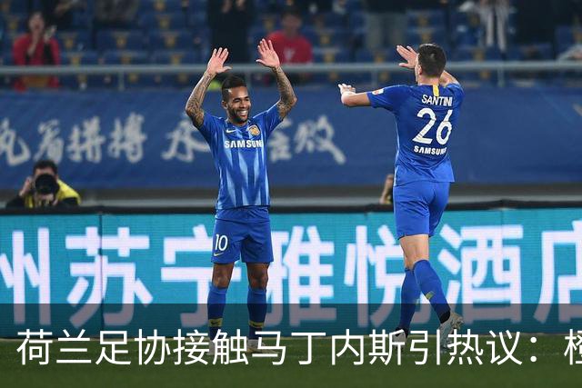 荷兰足协接触马丁内斯引热议：橙衣军团也要“组黄金一代”？