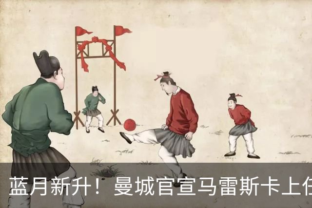蓝月新升！曼城官宣马雷斯卡上任 第三次加盟签约三年