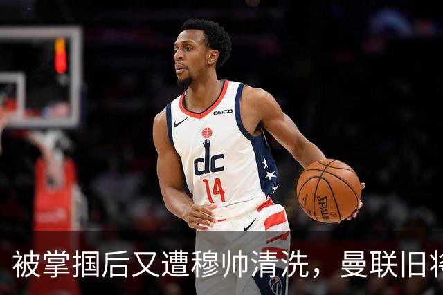 被掌掴后又遭穆帅清洗，曼联旧将有望回归，红魔今夏凑齐“三费”