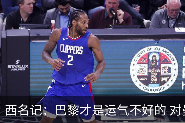 西名记：巴黎才是运气不好的 对曼联晋级机会更大