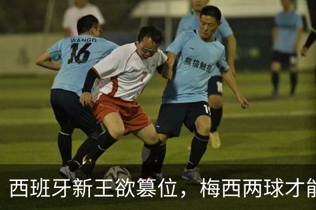 西班牙新王欲篡位，梅西两球才能保金靴：世界杯决赛双雄终极谜题