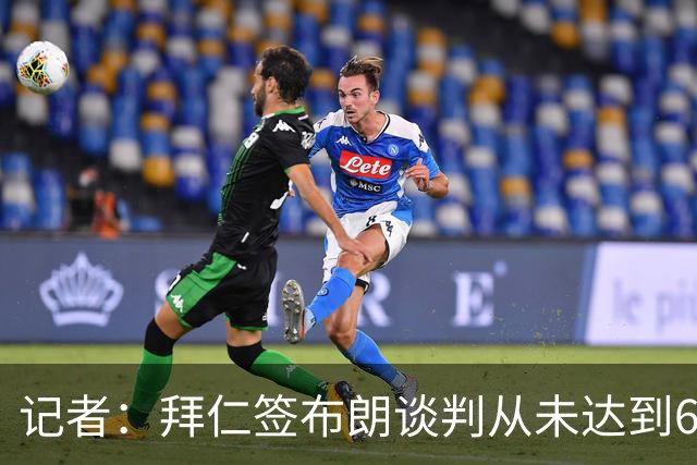 记者：拜仁签布朗谈判从未达到6500万，5500万是妥协后的现实选择