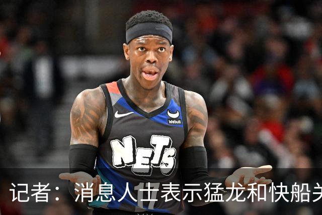 记者：消息人士表示猛龙和快船关于伦纳德的交易进展稍显缓慢