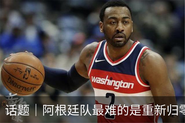 话题｜阿根廷队最难的是重新归零
