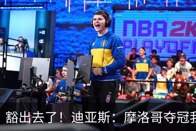 豁出去了！迪亚斯：摩洛哥夺冠我就现场高歌足球小将，难听就难听