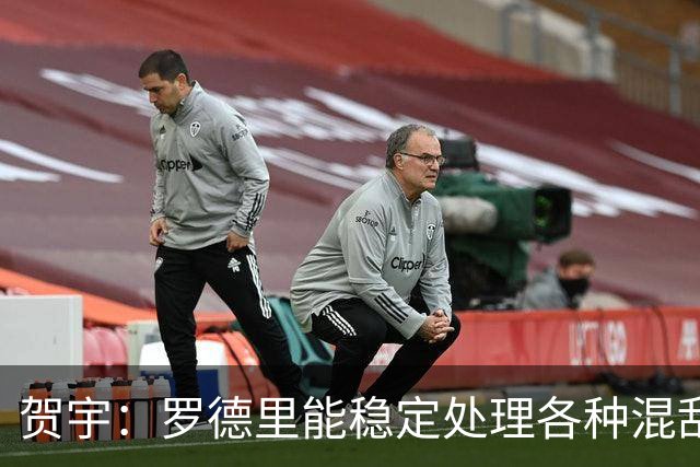 贺宇：罗德里能稳定处理各种混乱，法比安能用柔韧性保护空间