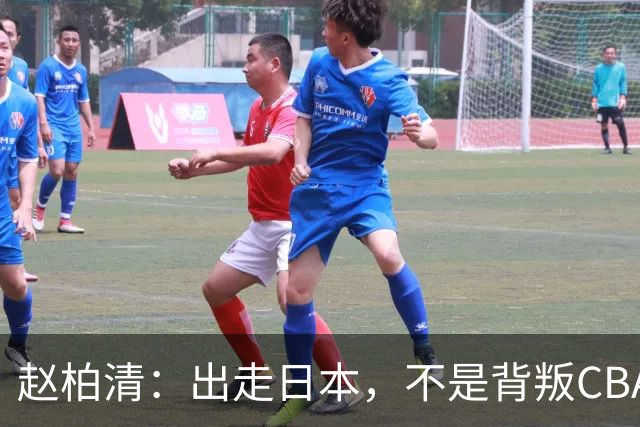 赵柏清：出走日本，不是背叛CBA，是被联赛规则逼出的无奈选择！