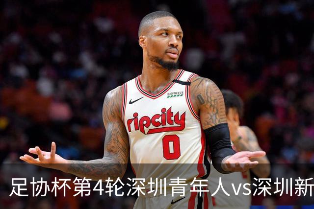足协杯第4轮深圳青年人vs深圳新鹏城首发名单：双外援PK三外援