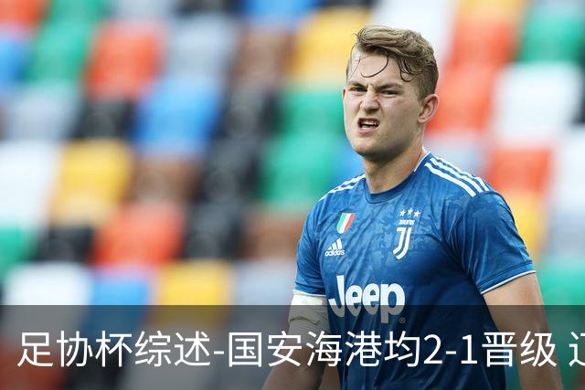 足协杯综述-国安海港均2-1晋级 辽宁浙江天津3中超队出局