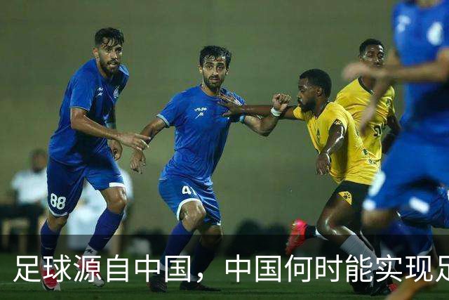 足球源自中国，中国何时能实现足球复兴？