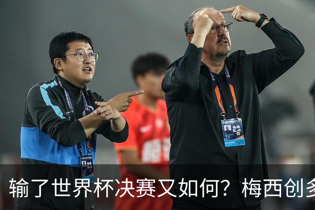 输了世界杯决赛又如何？梅西创多项历史第1纪录！姆巴佩隔空获利