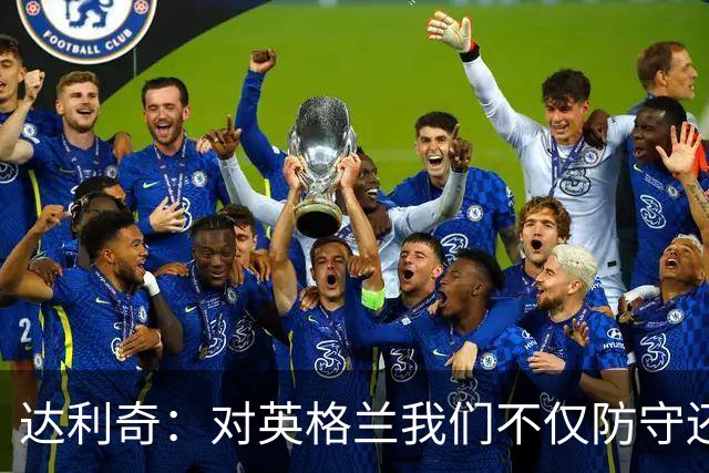 达利奇：对英格兰我们不仅防守还会进攻 之前两届的成功已是历史