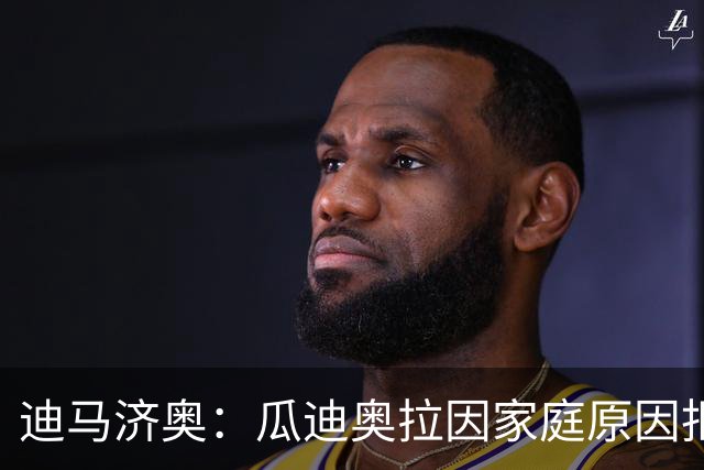 迪马济奥：瓜迪奥拉因家庭原因拒绝意大利，新帅已确定将是皮尔洛